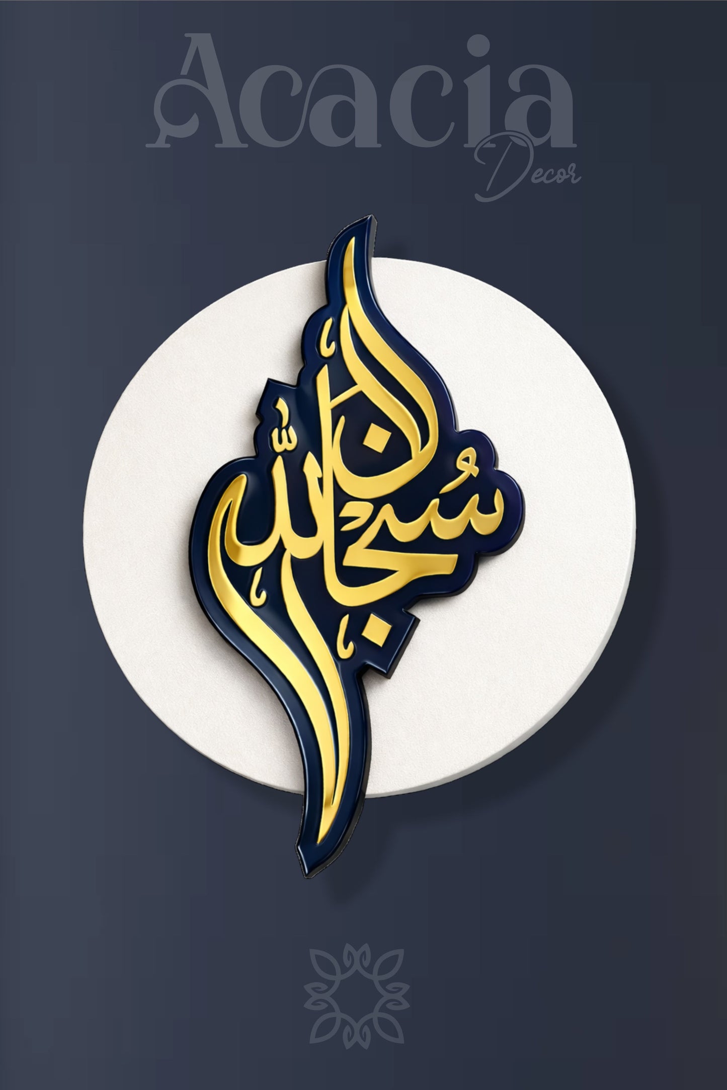 SubhanAllah (سُبْحَانَ ٱللَّٰهِ) wall decor Blue & white