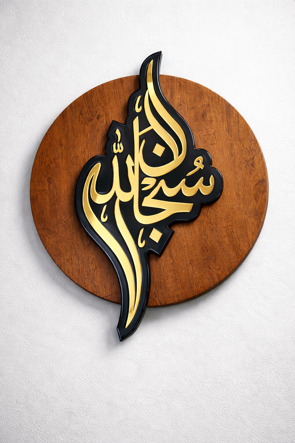 SubhanAllah (سُبْحَانَ ٱللَّٰهِ) wall decor Blue & wooden