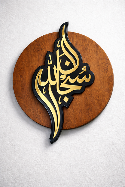SubhanAllah (سُبْحَانَ ٱللَّٰهِ) wall decor Blue & wooden