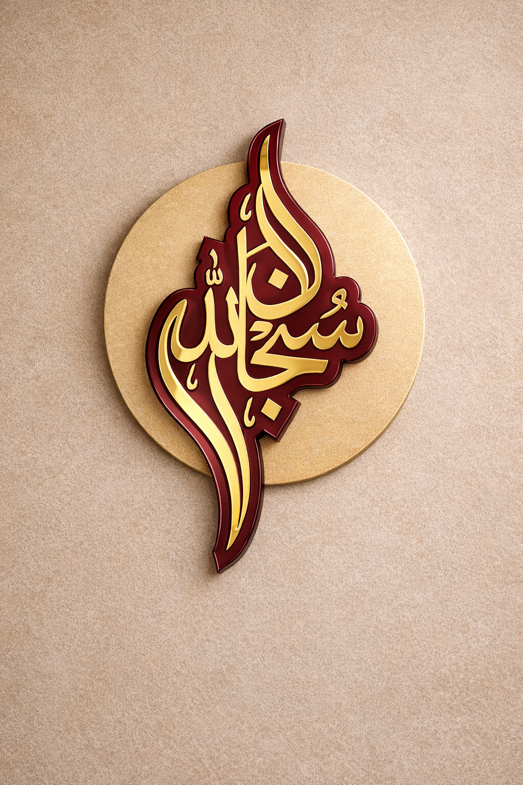 SubhanAllah (سُبْحَانَ ٱللَّٰهِ) wall decor Beige & maroon