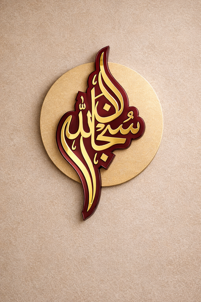 SubhanAllah (سُبْحَانَ ٱللَّٰهِ) wall decor Beige & maroon