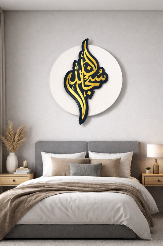 SubhanAllah (سُبْحَانَ ٱللَّٰهِ) wall decor Blue & white