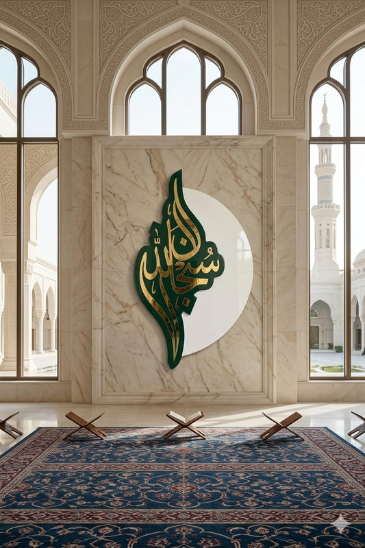SubhanAllah (سُبْحَانَ ٱللَّٰهِ) wall art Green & White