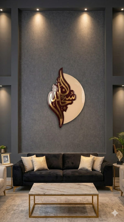 SubhanAllah (سُبْحَانَ ٱللَّٰهِ) wall art Maroon & Beige