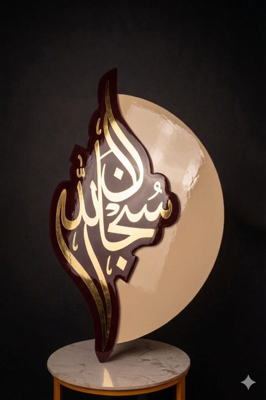 SubhanAllah (سُبْحَانَ ٱللَّٰهِ) wall art Maroon & Beige